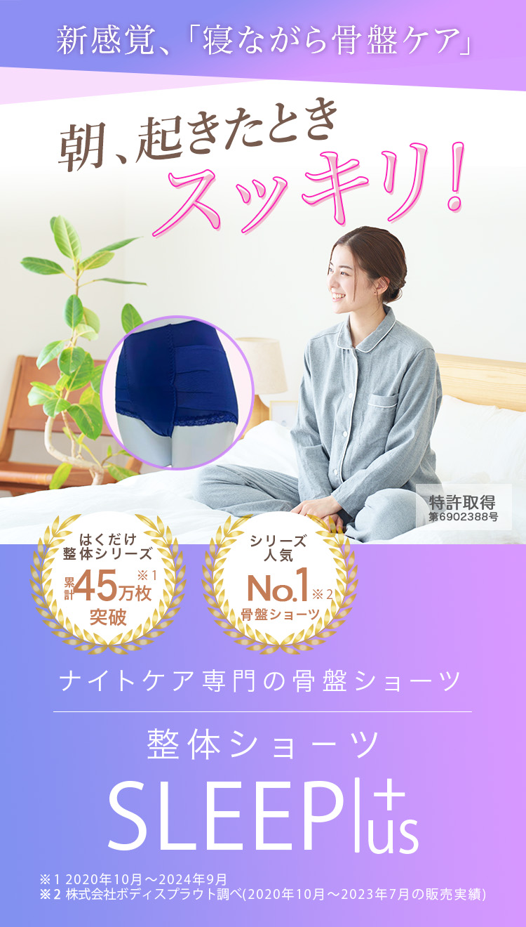 ナイトケア専門の骨盤ショーツ　整体ショーツSLEEPlus