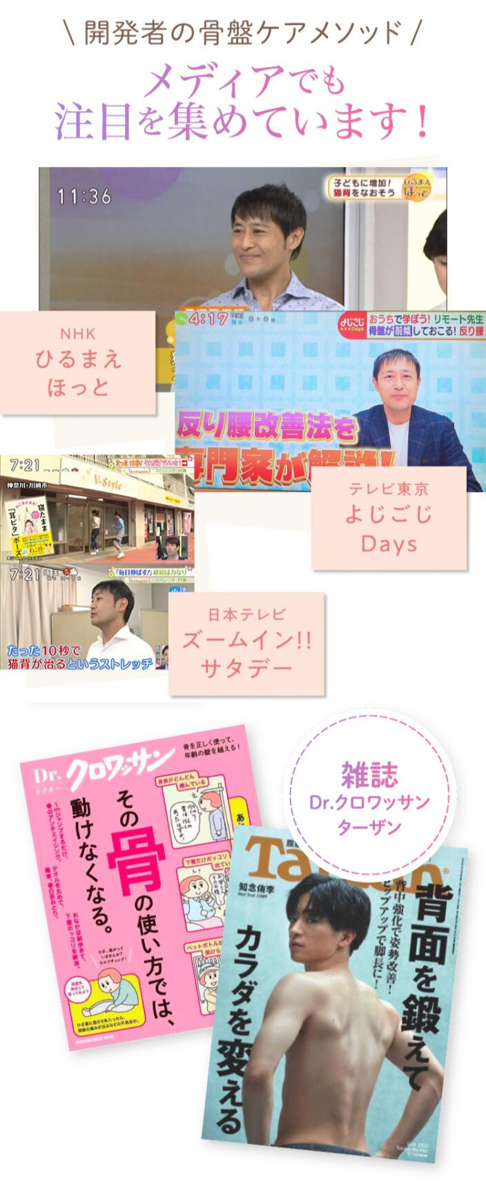開発者の骨盤ケアメソッドメディアでもを集めています！