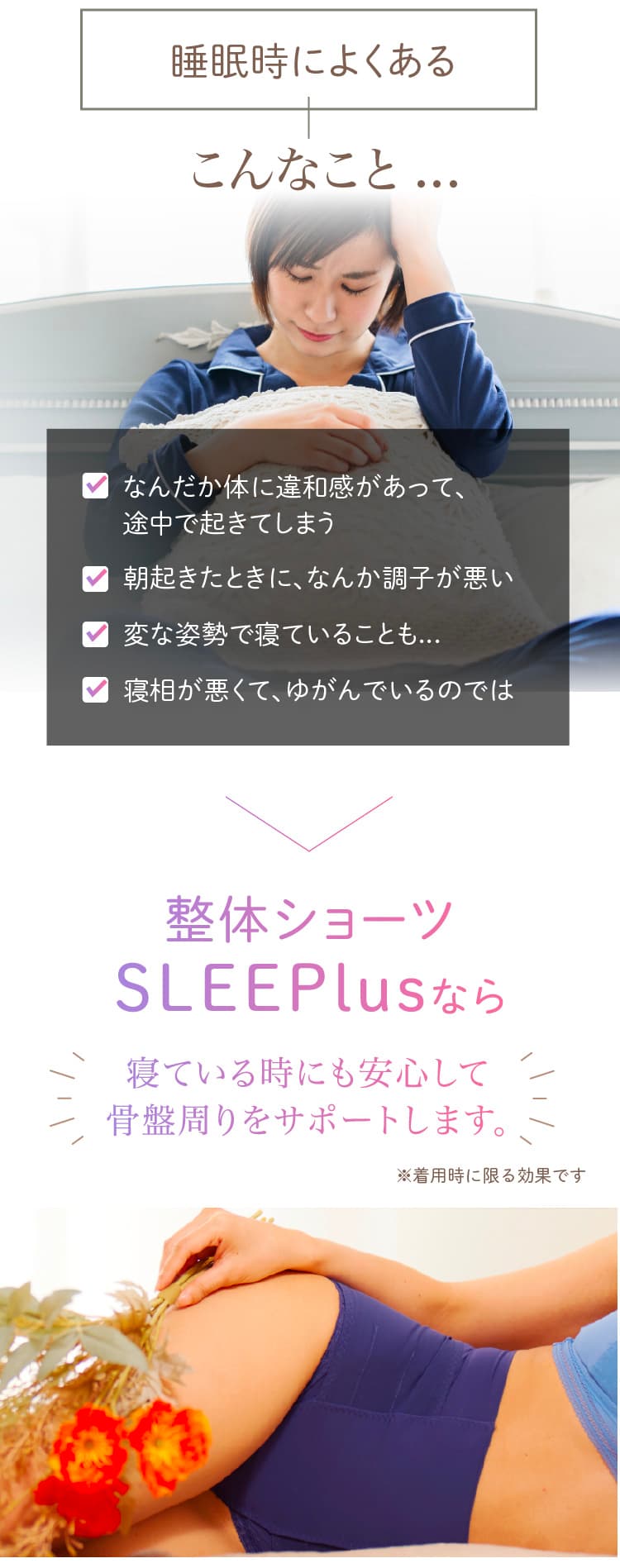 整体ショーツ SLEEPlusなら寝ている時にも安心して骨盤周りをサポートします。