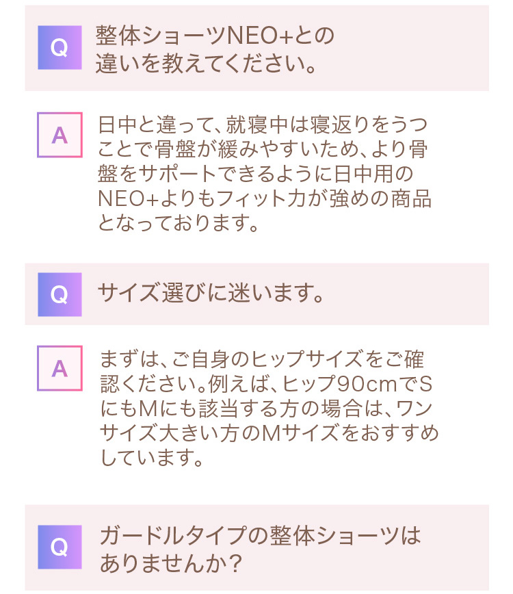 整体ショーツNEO+との違いを教えてください。