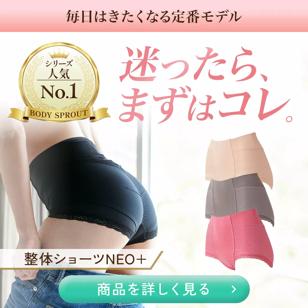整体ショーツNEO+