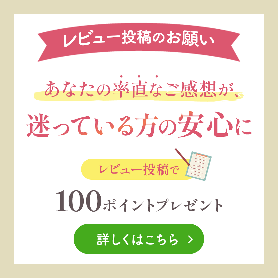 レビューで100ポイントプレゼント