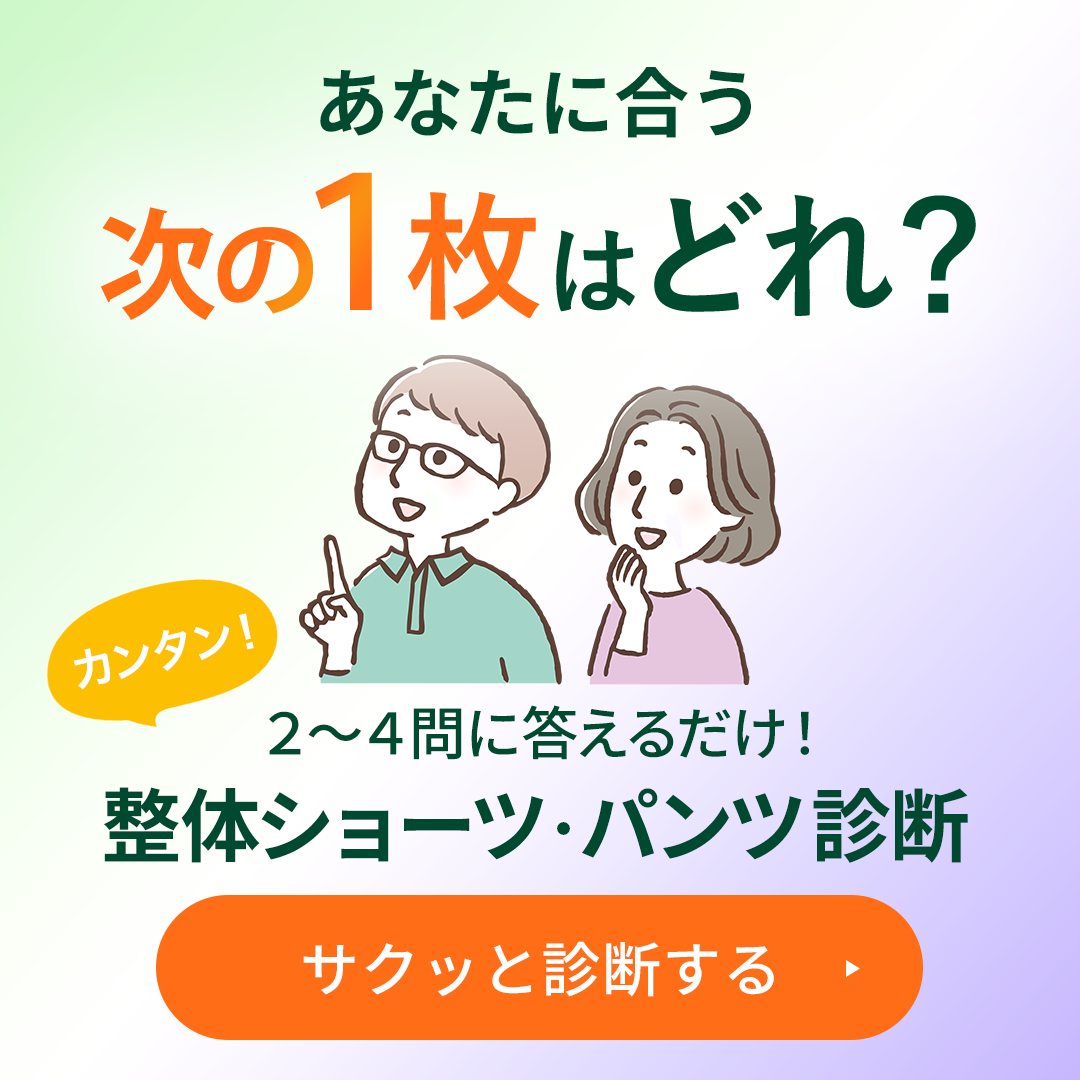 整体ショーツ・パンツ診断