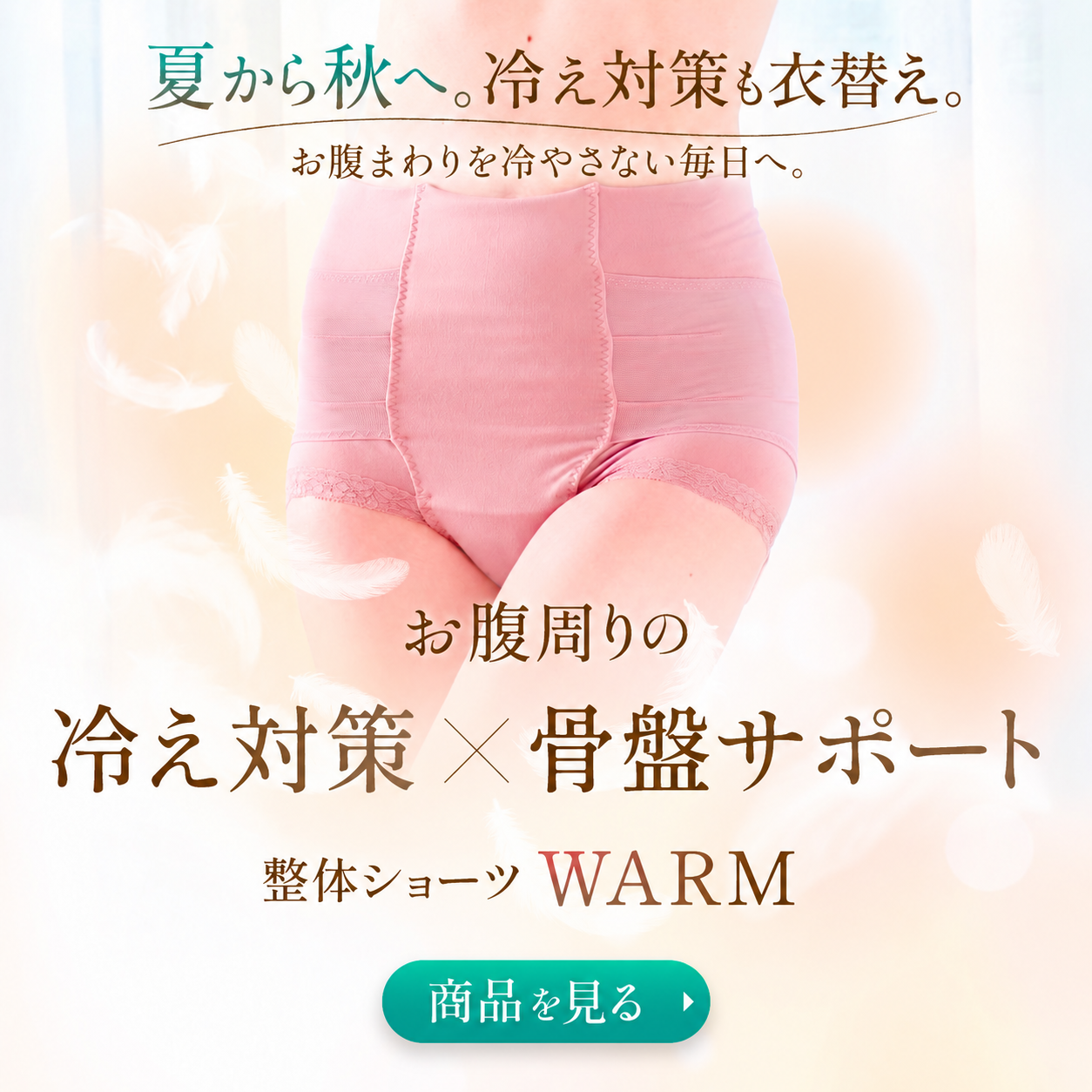 整体ショーツWARM