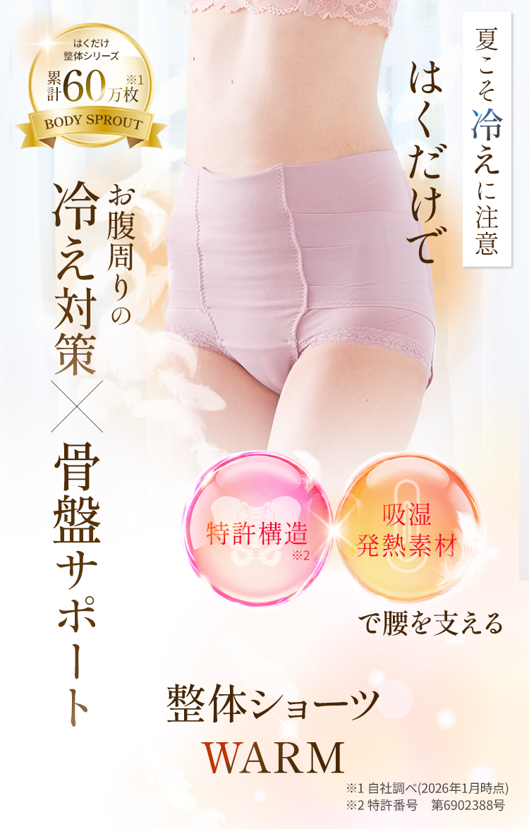 はくだけで冷え対策