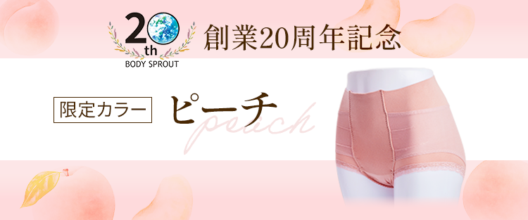 限定カラー・ピーチ