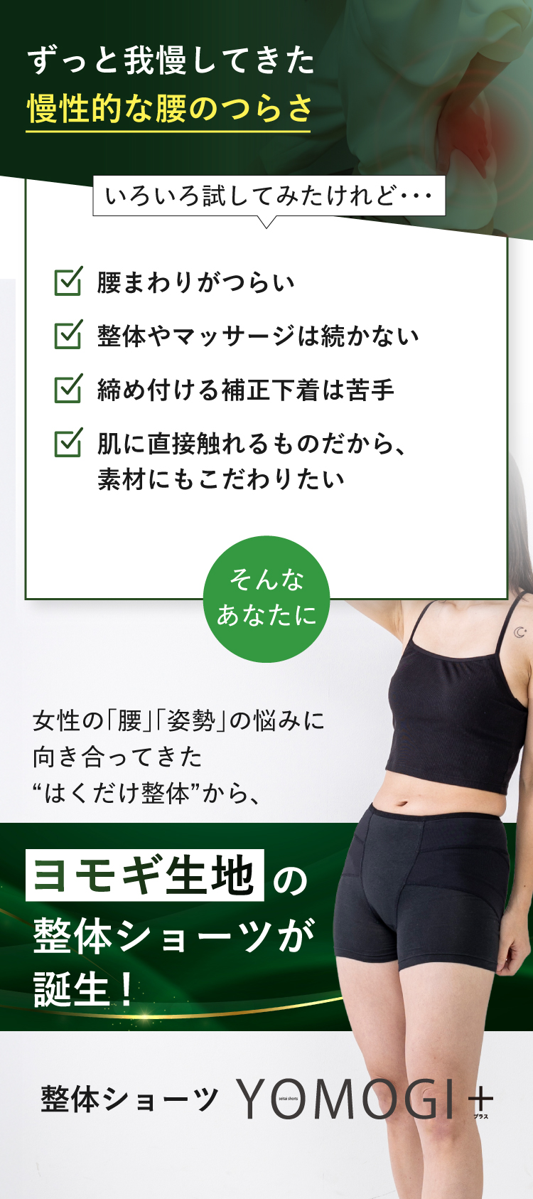 ヨモギ生地の整体ショーツが誕生
