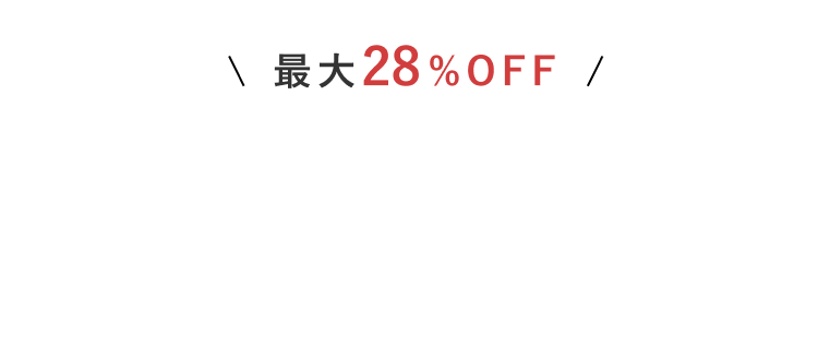 最大28%OFF！