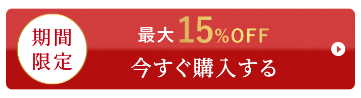 今すぐ購入する