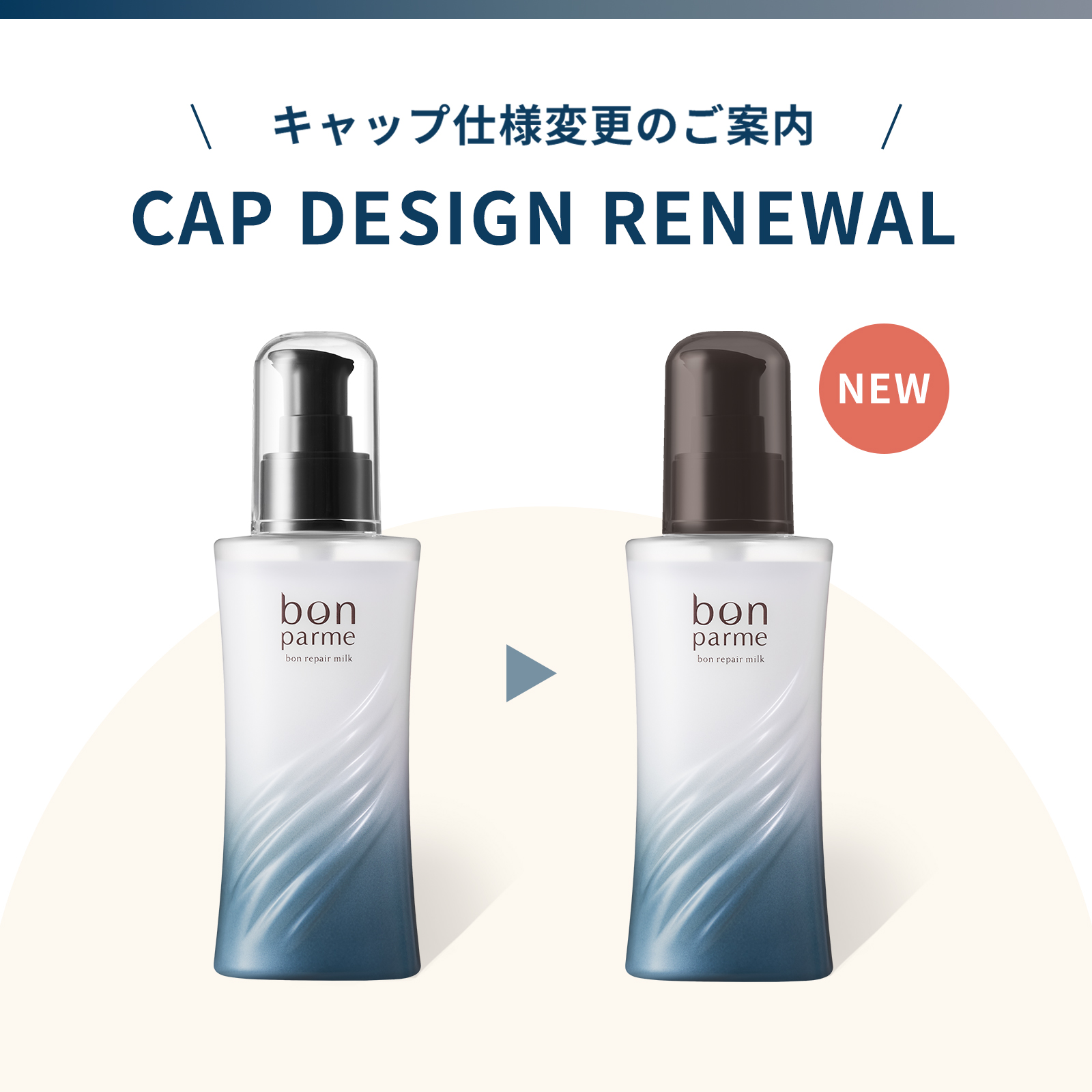 リペアミルク キャップ仕様変更