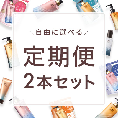 【bonparme定期便】2本セット