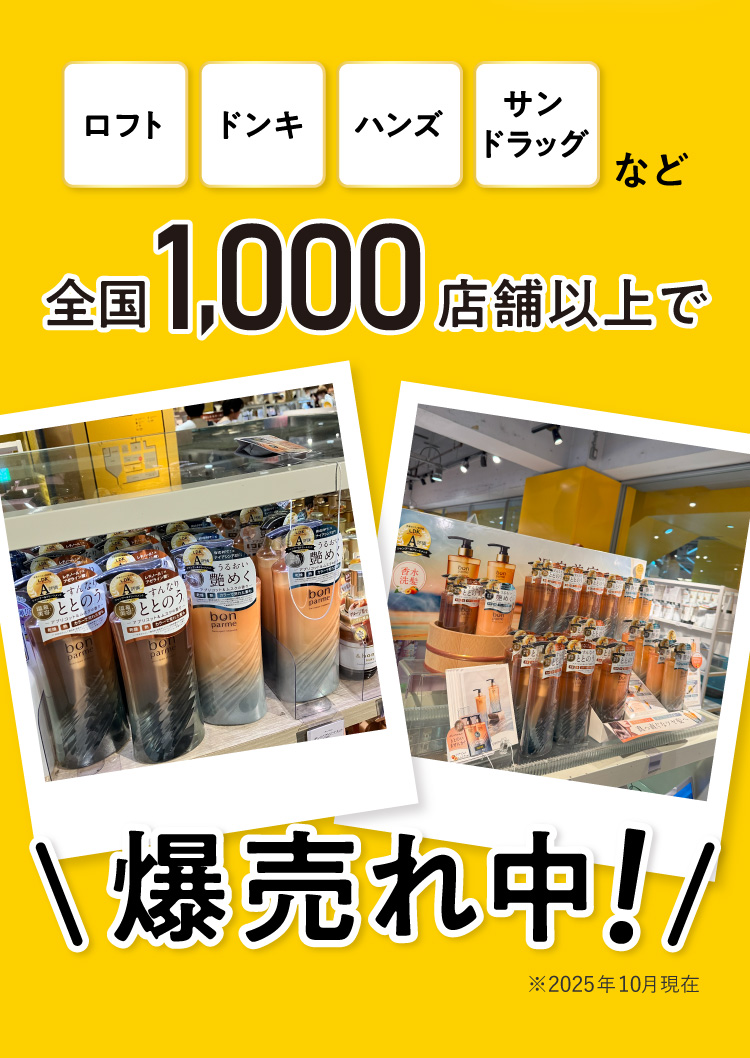 全国1,000店舗以上で爆売れ中！