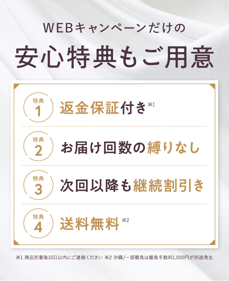 安心特典もご用意