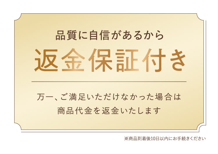 返金保証付き