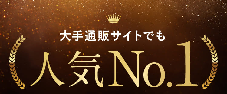 大手通販サイトでも人気No.1