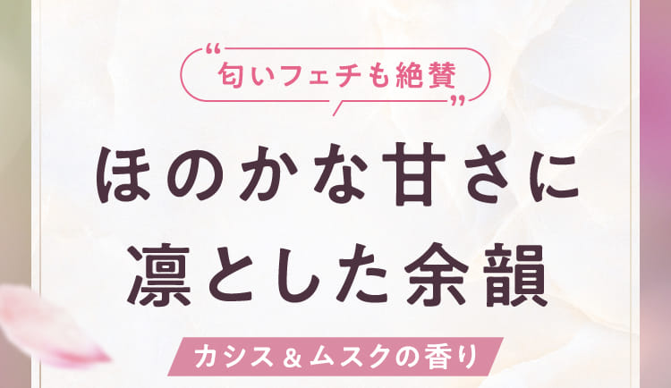 ほのかな甘さに凛とした余韻