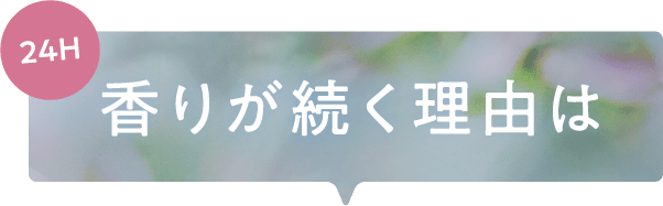 香りが続く理由は
