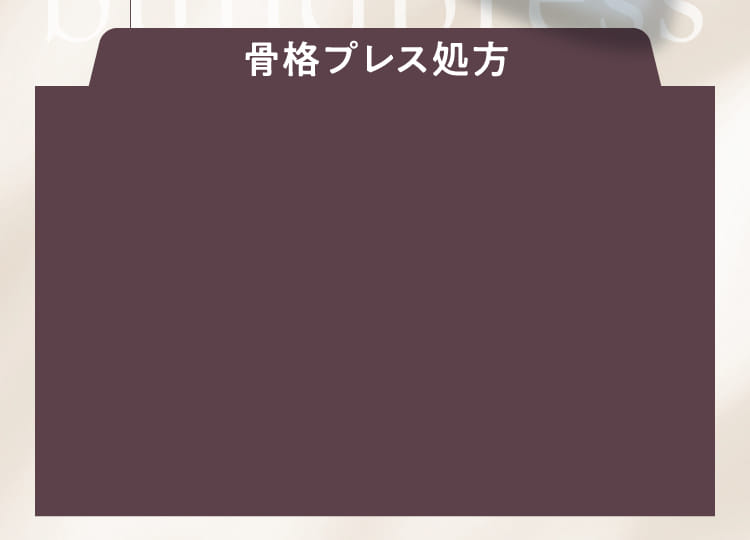 骨格プレス処方