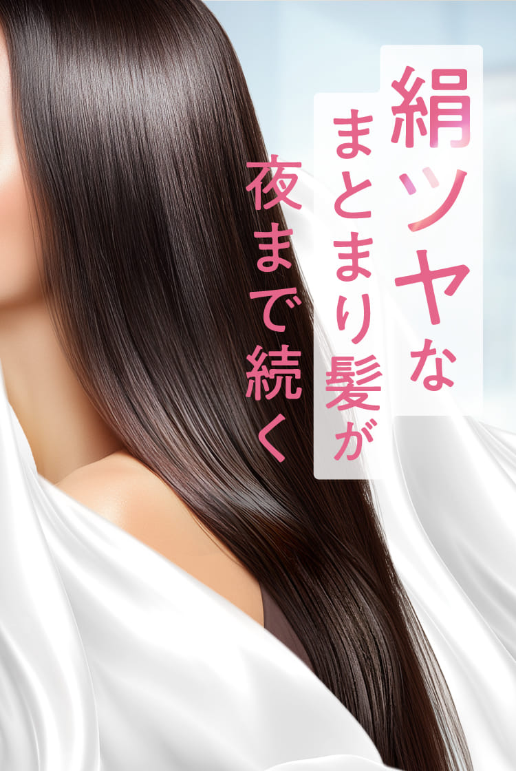 絹ツヤなまとまり髪が夜まで続く