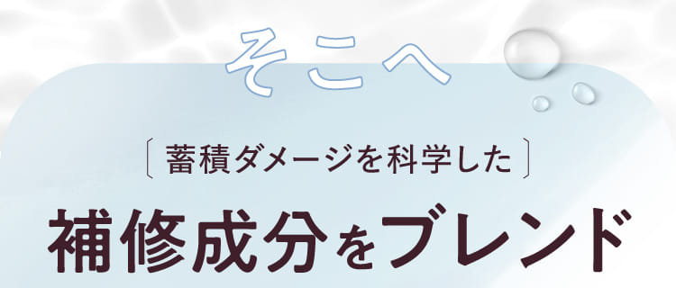 補修成分をブレンド