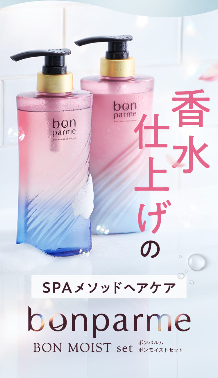 香水仕上げのSPAメソッドヘアケア bonparme SPAメソッドヘアケア