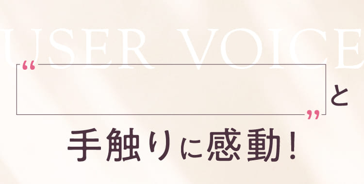 手触りに感動！