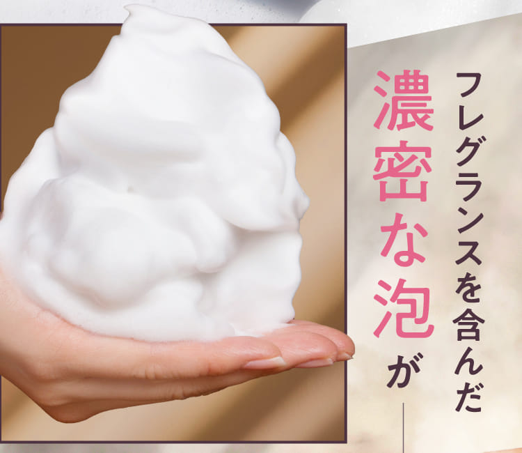 フレグランスを含んだ濃密な泡が