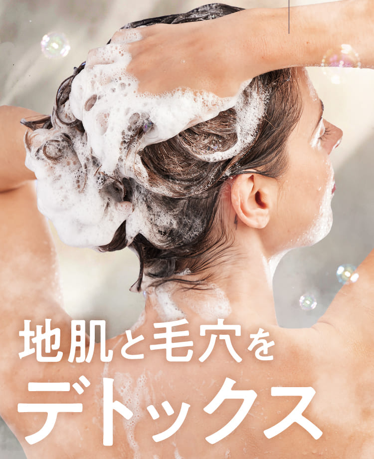 地肌と毛穴をデトックス