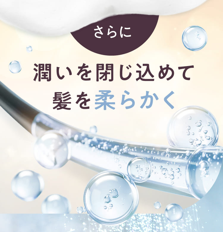 潤いを閉じ込めて髪を柔らかく