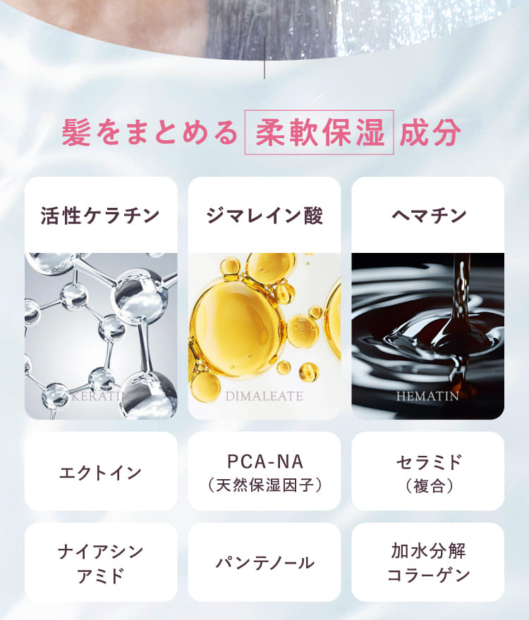 髪をまとめる柔軟保湿成分