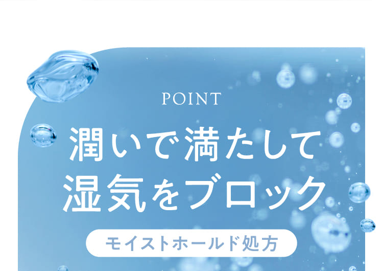潤いで満たして湿気をブロック