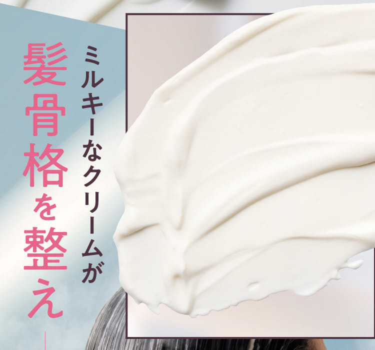 ミルキーなクリームが髪骨格を整え
