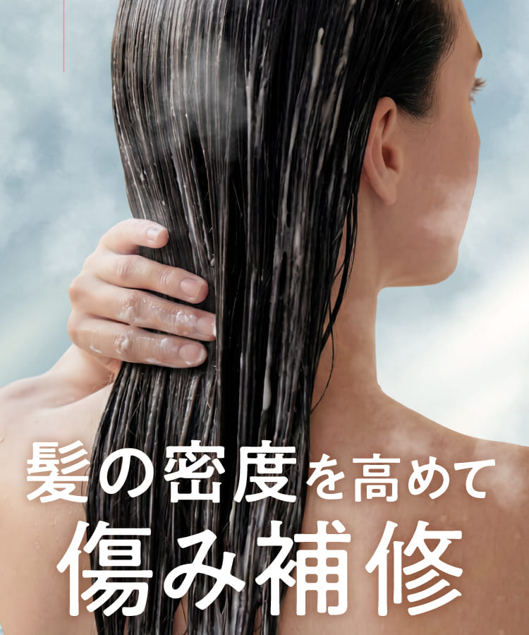 髪の密度を高めて傷み補修