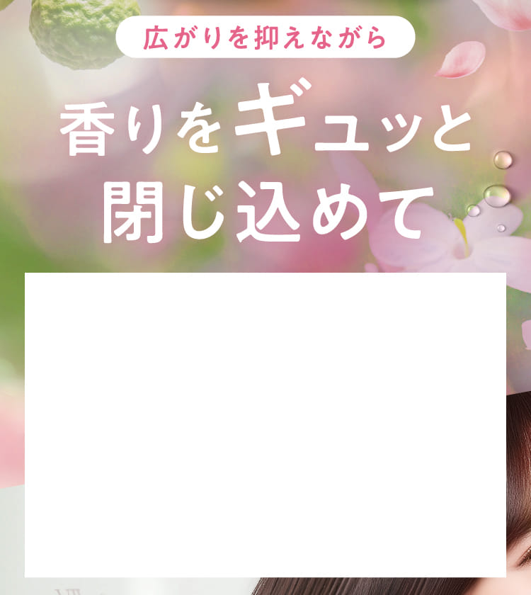 香りをギュッと閉じ込めて