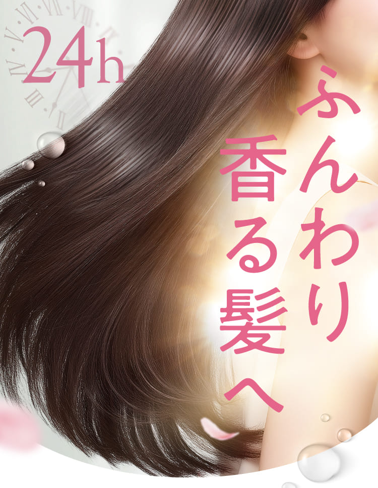 ふんわり香る髪へ