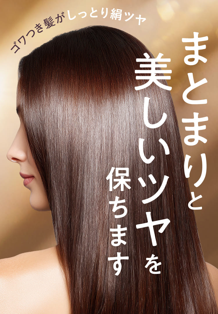 まとまりと美しいツヤを保ちます