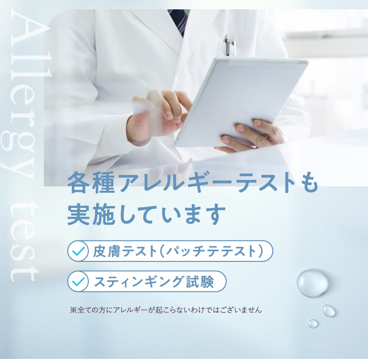 各種アレルギーテストも実施しています