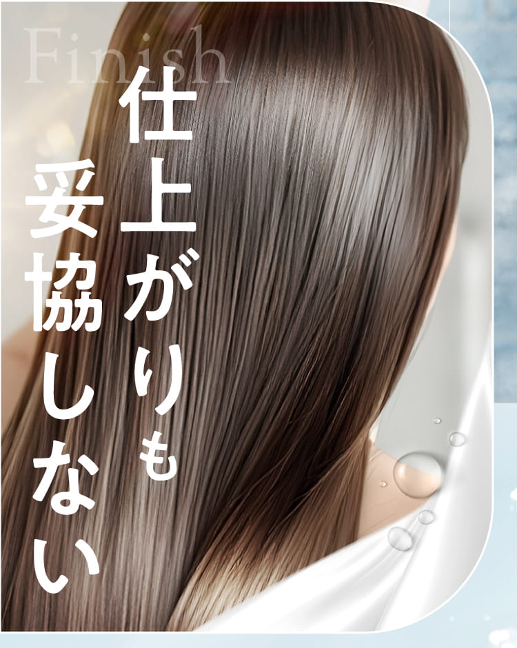 仕上がりも妥協しない