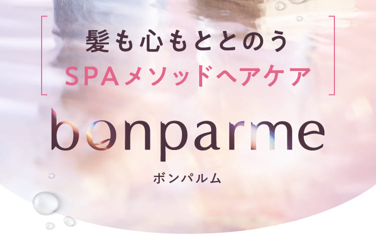 髪も心もととのうSPAメソッドヘアケア bonparme ボンパルム