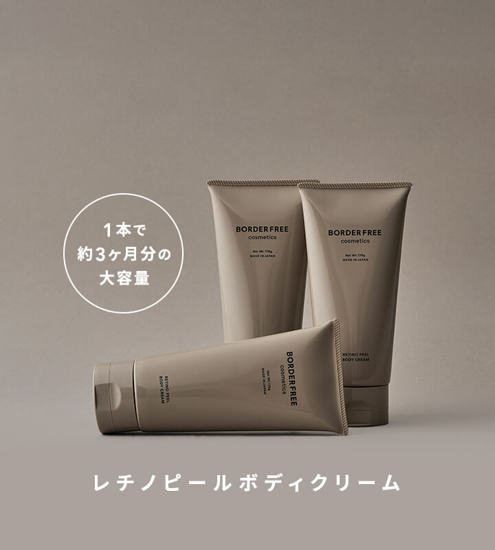 公式】BORDER FREE cosmetics｜レチノピールボディクリーム