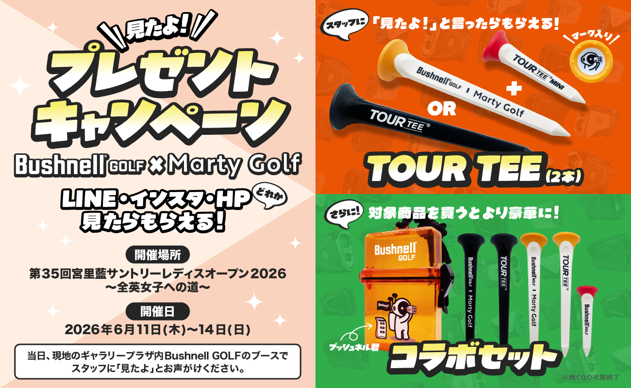 キャンペーンのお知らせ | Bushnell GOLF×Marty Golfコラボセット