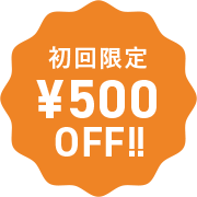 初回限定¥500OFF!!