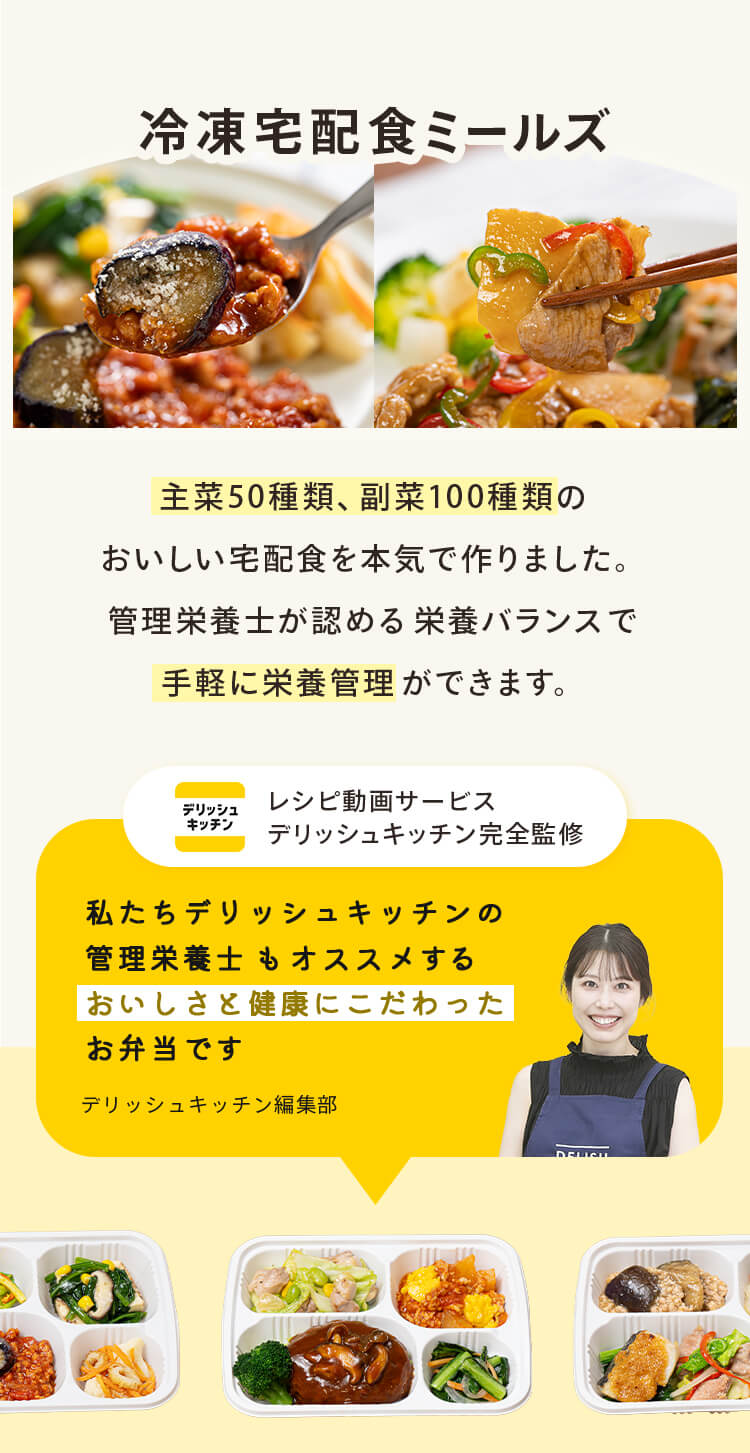 デリッシュキッチン(delish kitchen)の宅配食 ミールズ
