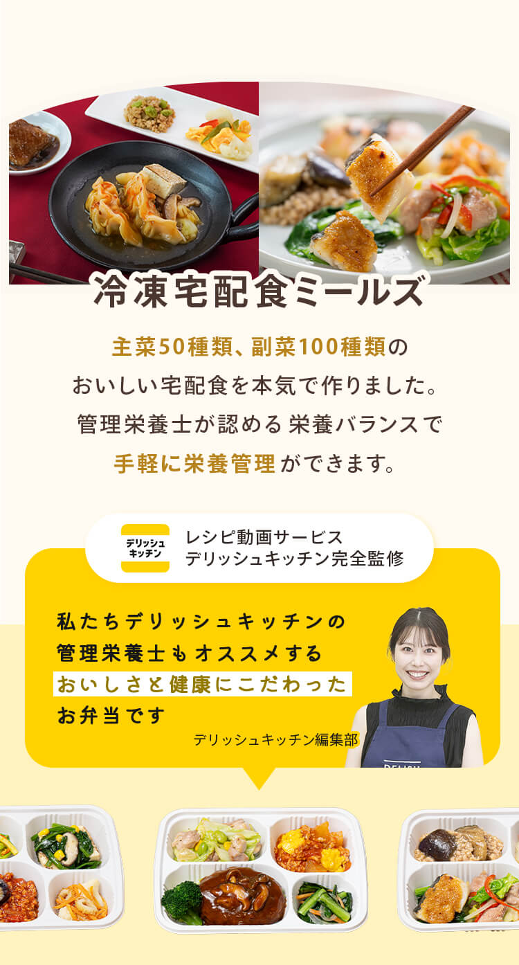 デリッシュキッチン(delish kitchen)の宅配食 ミールズ