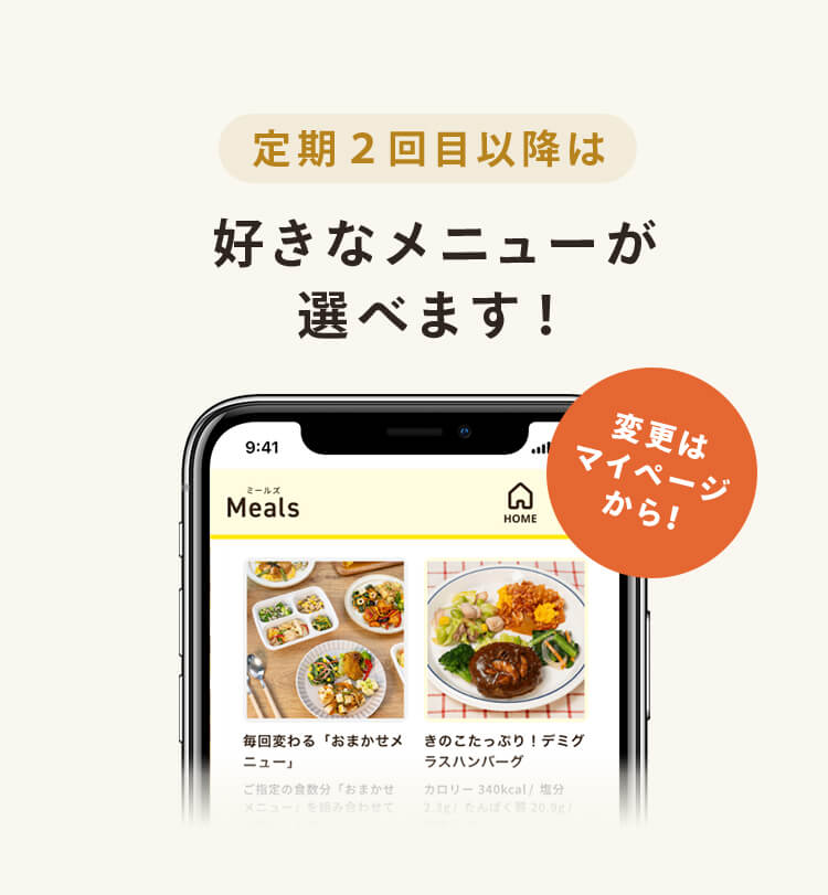 定期２回目以降は好きなメニューが選べます