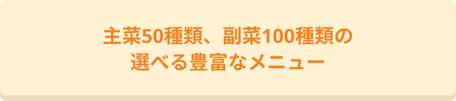 主菜42種類、副菜100種類の豊富なメニュー