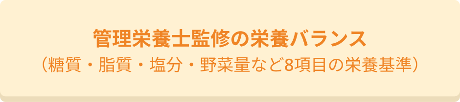 管理栄養士監修の栄養バランス（糖質・脂質・塩分・野菜量など8項目の栄養基準）