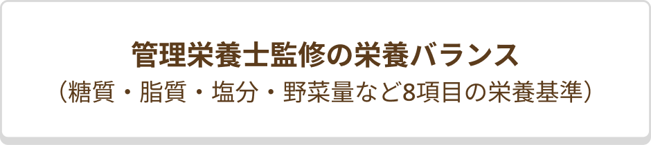 管理栄養士監修の栄養バランス（糖質・脂質・塩分・野菜量など8項目の栄養基準）