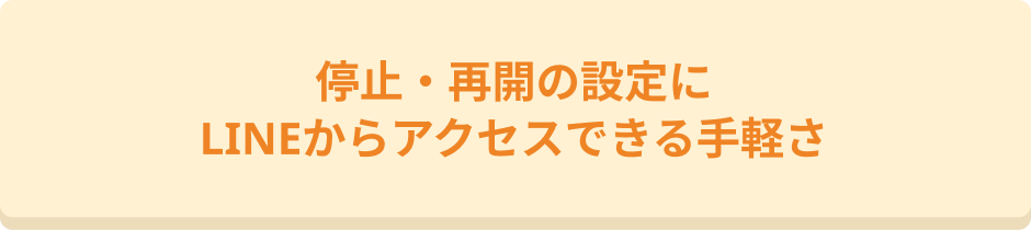 停止・再開の設定にLINEからアクセスできる手軽さ
