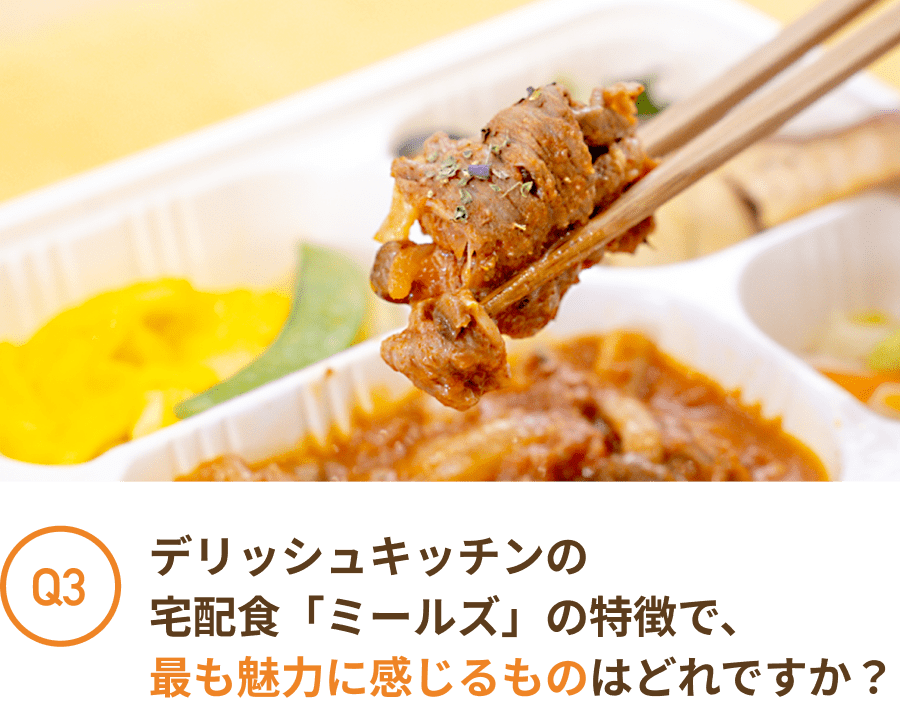 デリッシュキッチンの宅配食「ミールズ」の特徴で、最も魅力に感じるものを教えてください